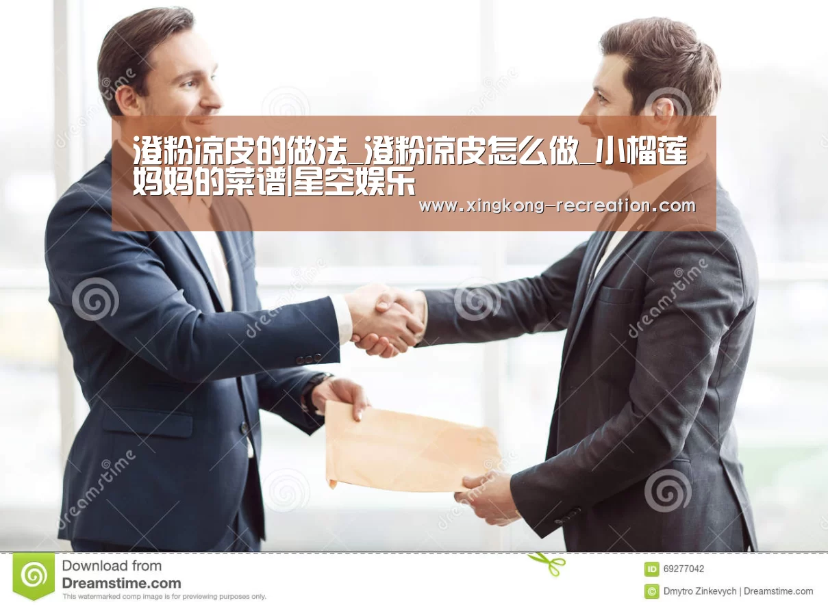 澄粉凉皮的做法_澄粉凉皮怎么做_小榴莲妈妈的菜谱|星空娱乐(图1) 星空娱乐