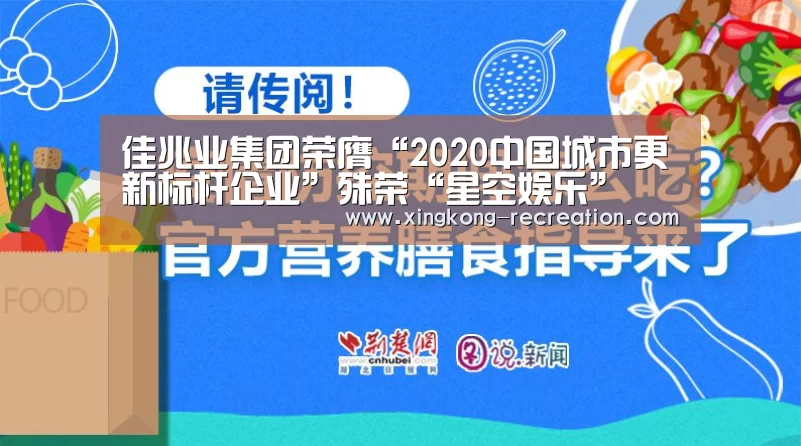 佳兆业集团荣膺“2020中国城市更新标杆企业”殊荣“星空娱乐”(图1) 星空娱乐