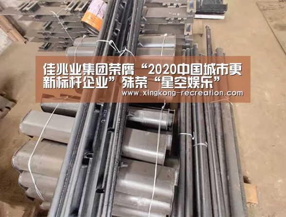 佳兆业集团荣膺“2020中国城市更新标杆企业”殊荣“星空娱乐”(图3) 星空娱乐