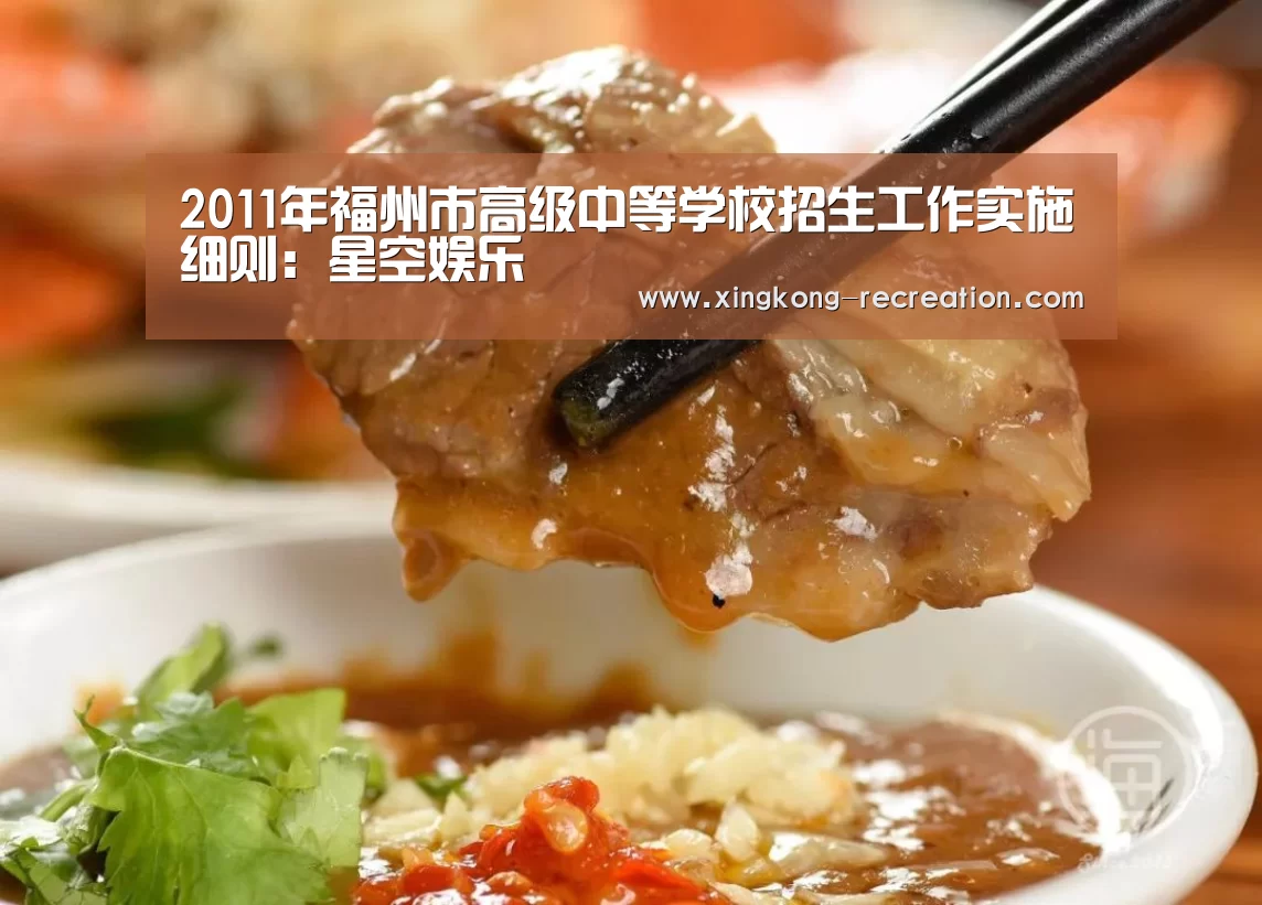 2011年福州市高级中等学校招生工作实施细则:星空娱乐(图3) 星空娱乐