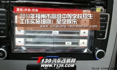 2011年福州市高级中等学校招生工作实施细则:星空娱乐(图1) 星空娱乐