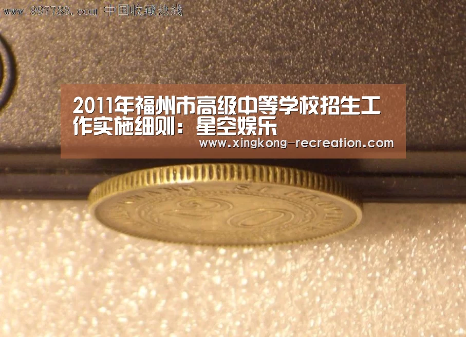 2011年福州市高级中等学校招生工作实施细则:星空娱乐(图2) 星空娱乐