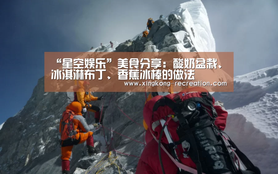 “星空娱乐”美食分享:酸奶盆栽、冰淇淋布丁、香蕉冰棒的做法(图3) 星空娱乐