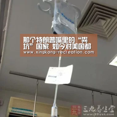 那个特朗普嘴里的“粪坑”国家 如今对美国都“翻身”了:星空娱乐(图2) 星空娱乐