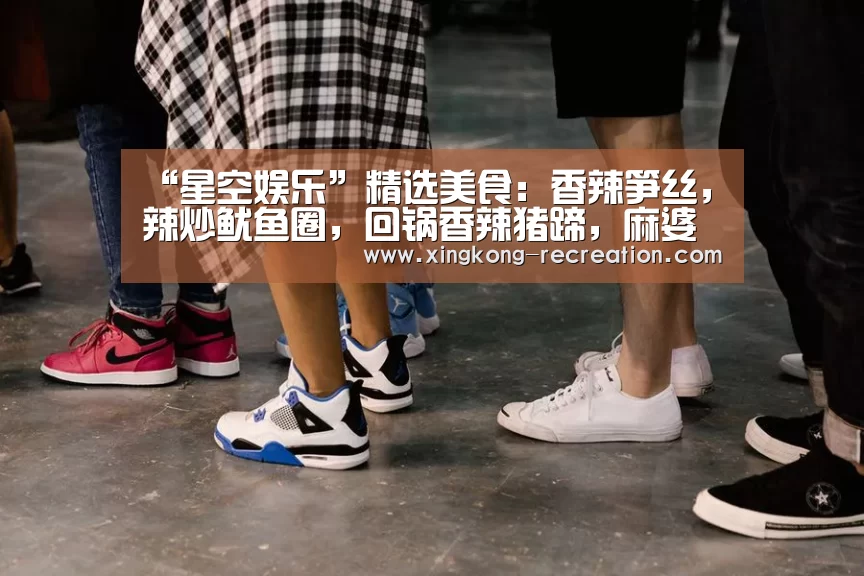 “星空娱乐”精选美食:香辣笋丝,辣炒鱿鱼圈,回锅香辣猪蹄,麻婆豆腐虾的做法(图1) 星空娱乐