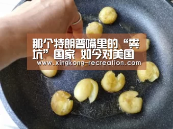 那个特朗普嘴里的“粪坑”国家 如今对美国都“翻身”了:星空娱乐(图1) 星空娱乐
