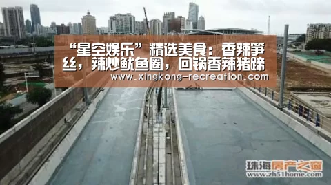 “星空娱乐”精选美食:香辣笋丝,辣炒鱿鱼圈,回锅香辣猪蹄,麻婆豆腐虾的做法(图3) 星空娱乐