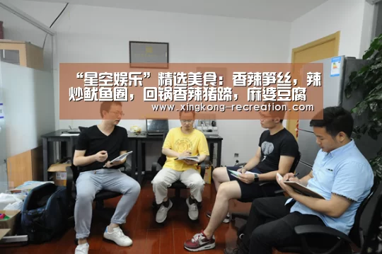 “星空娱乐”精选美食:香辣笋丝,辣炒鱿鱼圈,回锅香辣猪蹄,麻婆豆腐虾的做法(图2) 星空娱乐
