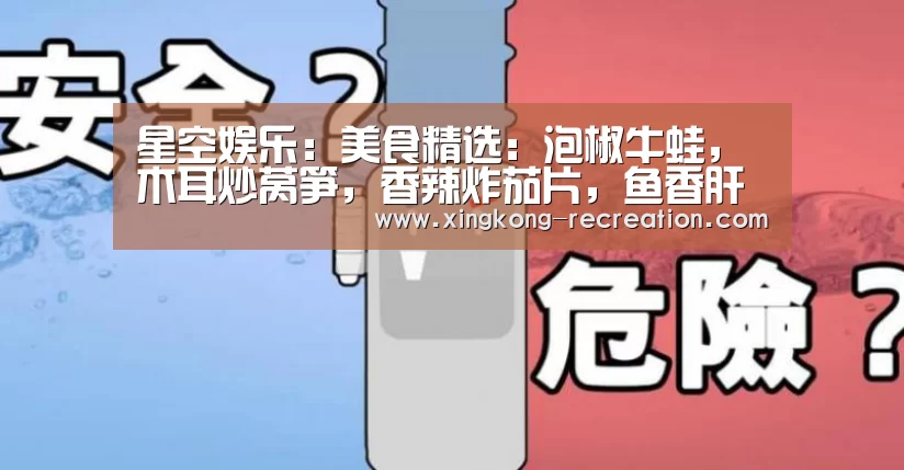 星空娱乐:美食精选:泡椒牛蛙,木耳炒莴笋,香辣炸茄片,鱼香肝片的做法(图2) 星空娱乐