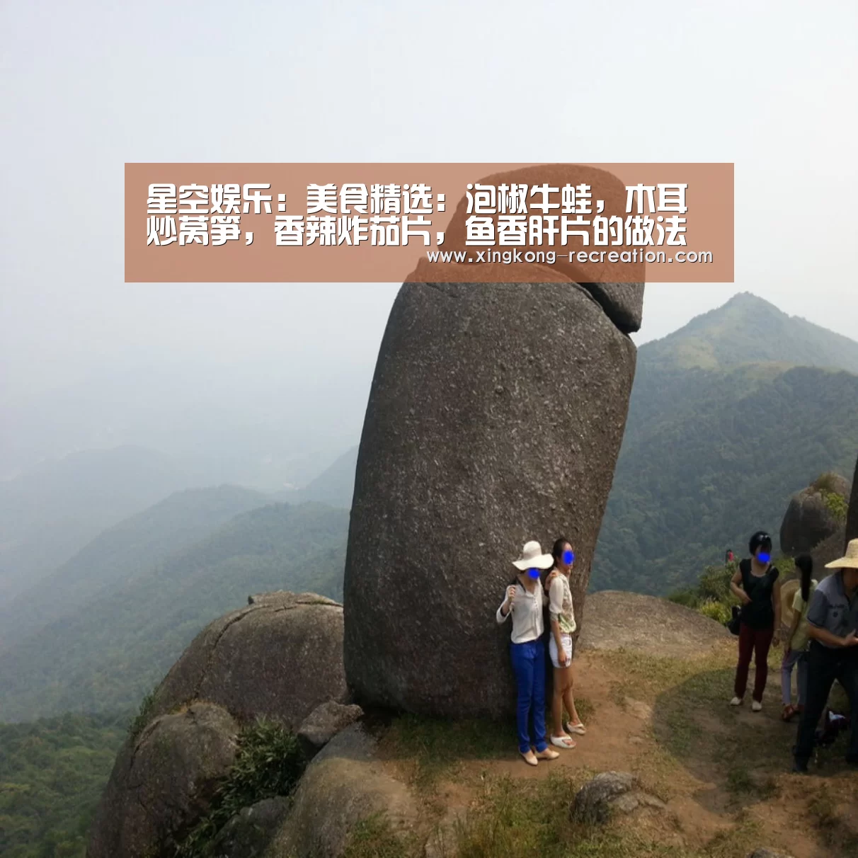 星空娱乐:美食精选:泡椒牛蛙,木耳炒莴笋,香辣炸茄片,鱼香肝片的做法(图1) 星空娱乐