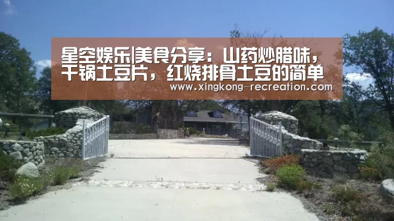 星空娱乐|美食分享:山药炒腊味,干锅土豆片,红烧排骨土豆的简单做法(图1) 星空娱乐