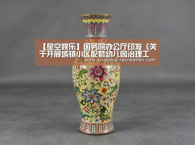 【星空娱乐】国务院办公厅印发《关于开展城镇小区配套幼儿园治理工作的通知》(图1) 星空娱乐