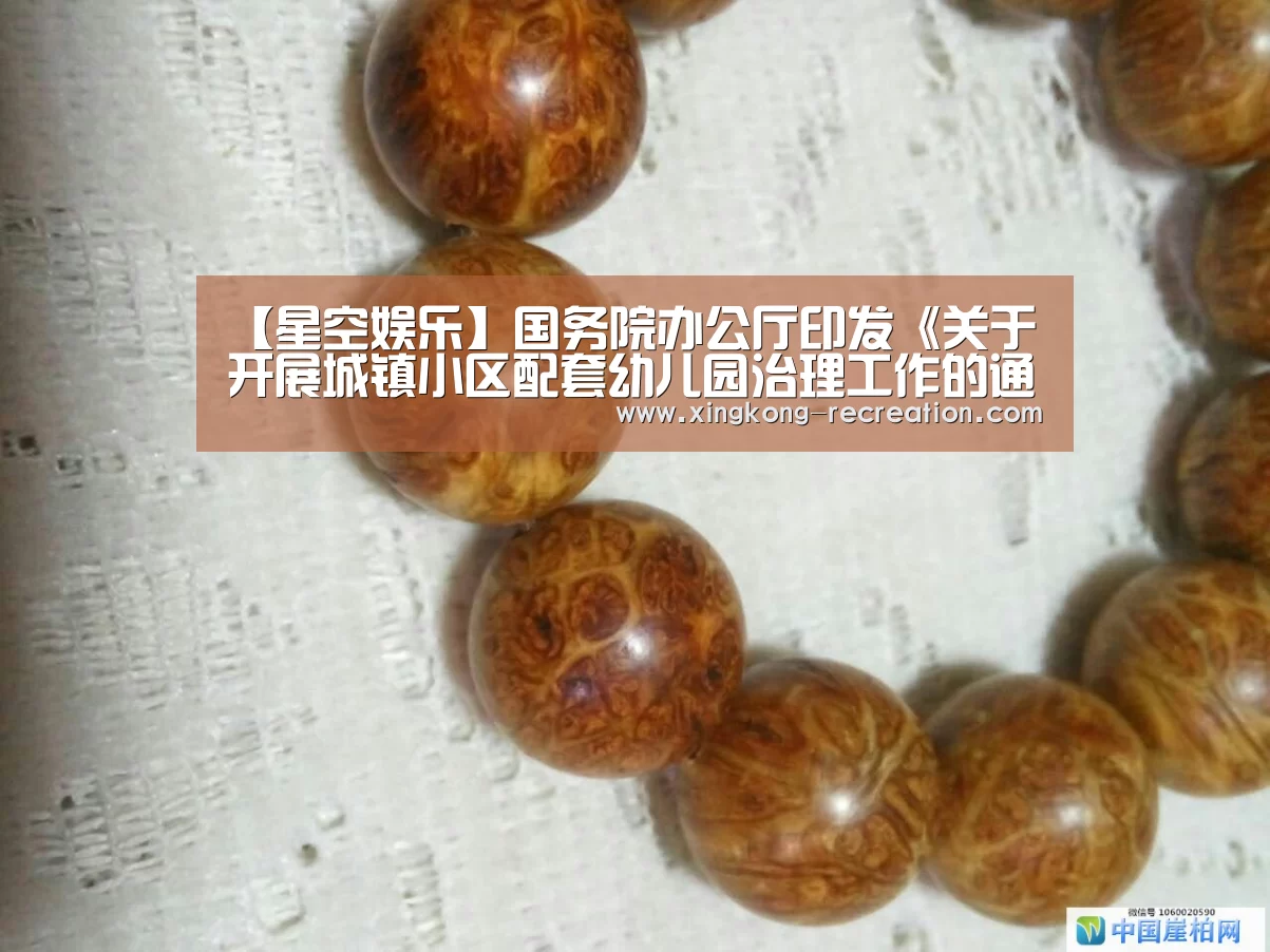 【星空娱乐】国务院办公厅印发《关于开展城镇小区配套幼儿园治理工作的通知》(图2) 星空娱乐