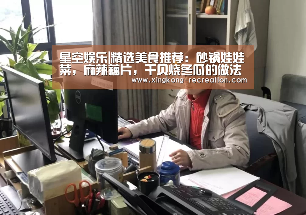 星空娱乐|精选美食推荐:砂锅娃娃菜,麻辣藕片,干贝烧冬瓜的做法(图3) 星空娱乐
