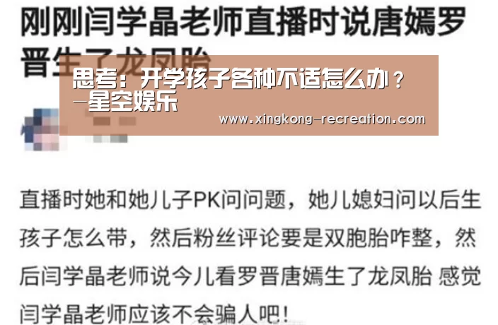思考:开学孩子各种不适怎么办?-星空娱乐(图3) 星空娱乐