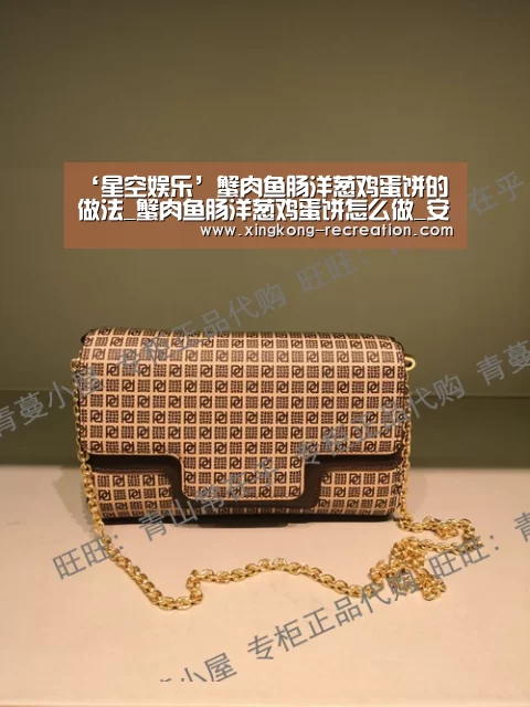 ‘星空娱乐’蟹肉鱼肠洋葱鸡蛋饼的做法_蟹肉鱼肠洋葱鸡蛋饼怎么做_安宝的虎妈的菜谱(图2) 星空娱乐