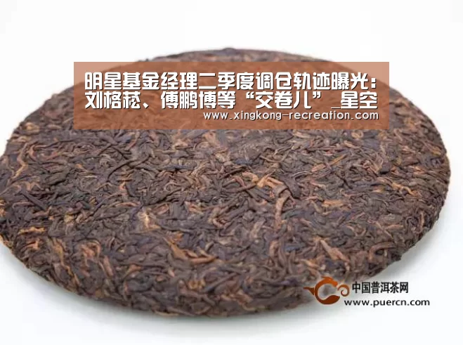明星基金经理二季度调仓轨迹曝光:刘格菘、傅鹏博等“交卷儿”_星空娱乐(图3) 星空娱乐