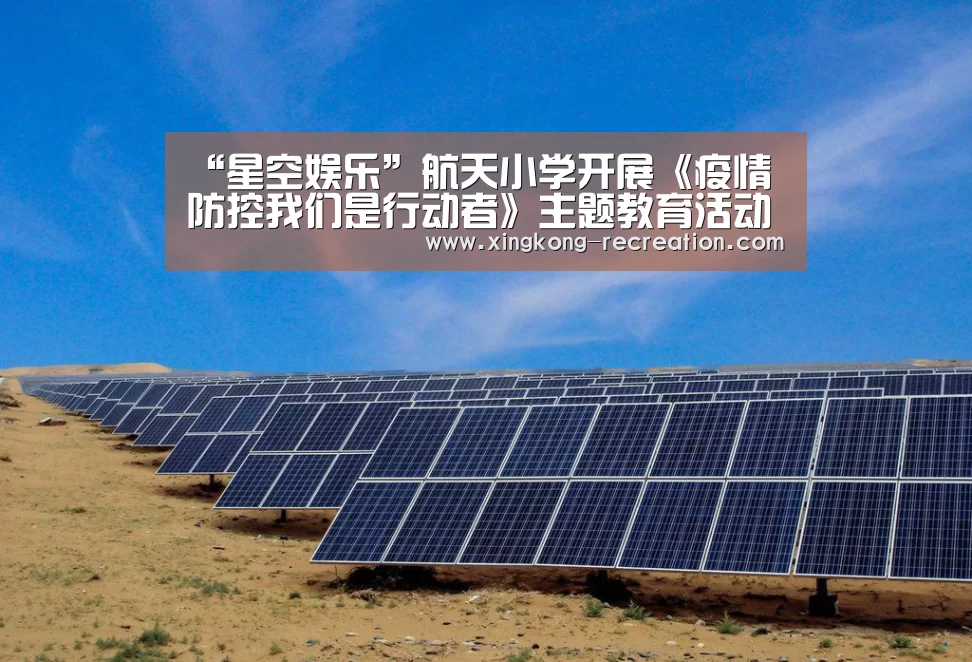 “星空娱乐”航天小学开展《疫情防控我们是行动者》主题教育活动(图1) 星空娱乐