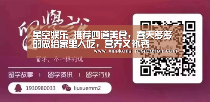 星空娱乐_推荐四道美食,春天多多的做给家里人吃,营养又补钙(图3) 星空娱乐