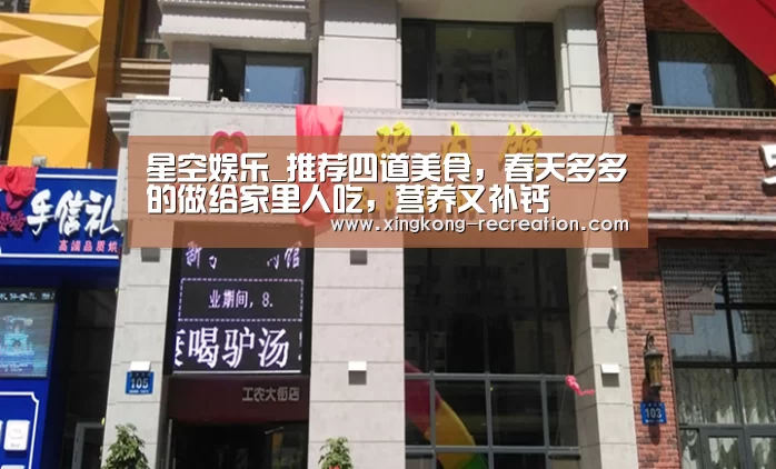 星空娱乐_推荐四道美食,春天多多的做给家里人吃,营养又补钙(图1) 星空娱乐