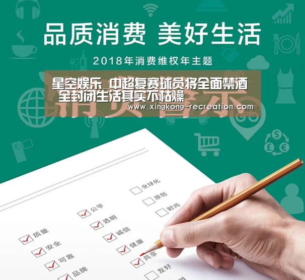星空娱乐_中超复赛球员将全面禁酒 全封闭生活其实不枯燥(图2) 星空娱乐