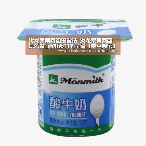 火龙果栗蓉包的做法_火龙果栗蓉包怎么做_清水淡竹的菜谱【星空娱乐】(图2) 星空娱乐