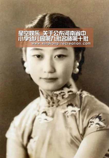 星空娱乐_关于公布河南省中小学幼儿园第九批名师第十批骨干教师的通知(图2) 星空娱乐